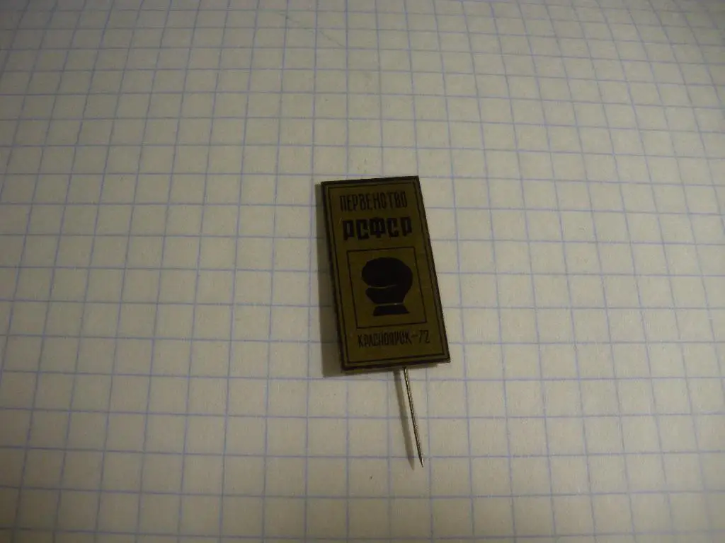 Бокс Первенство РСФСР Красноярск 1972