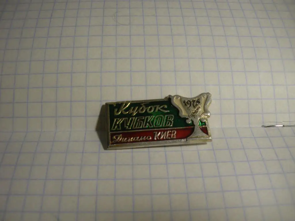 Динамо Киев Кубок Кубков 1975