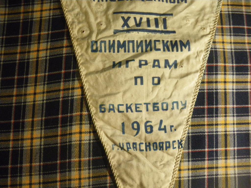 Вымпел Баскетбол Красноярск 1964 2