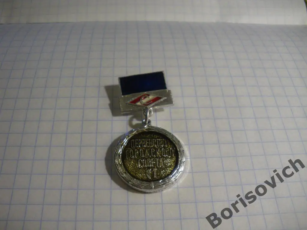 Знак Первенство городского совета II Спартак