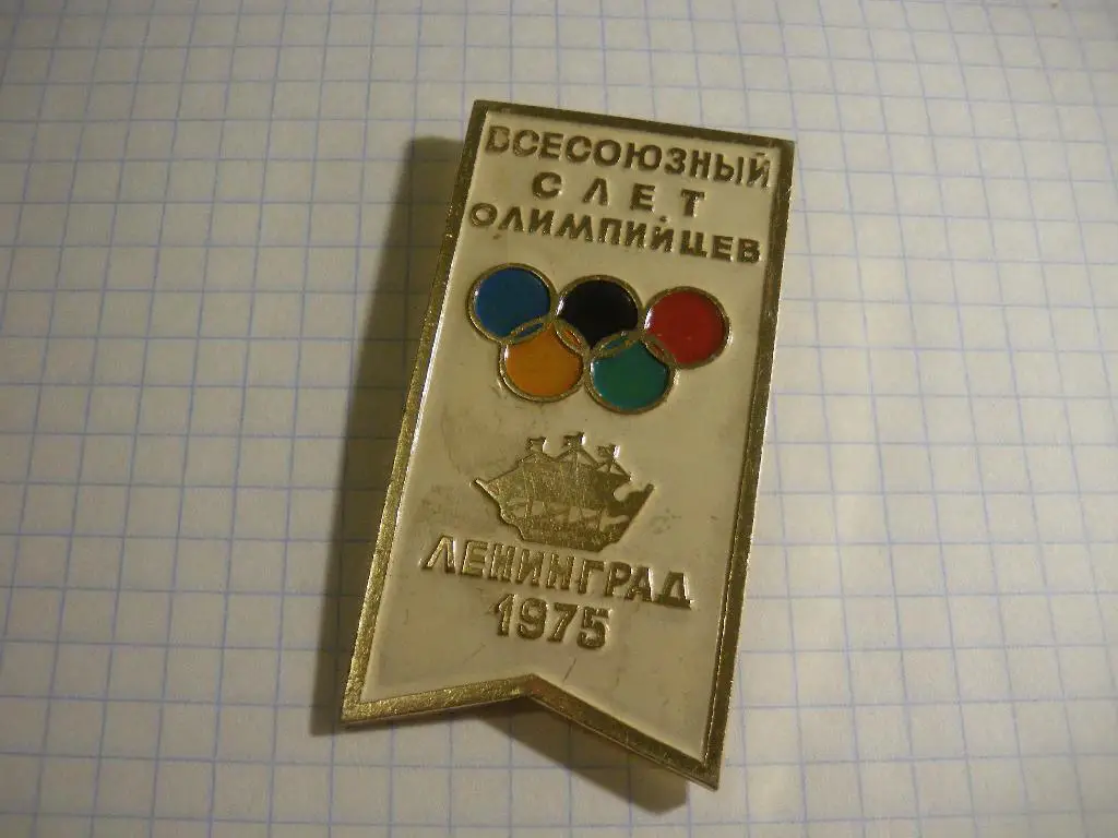 Всесоюзный слёт олимпийцев Ленинград 1975