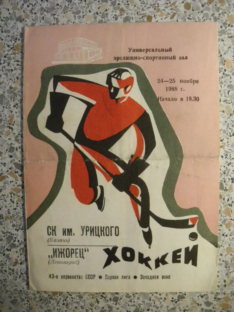 СК имени Урицкого Казань - Ижорец Ленинград 24-25.11.1988