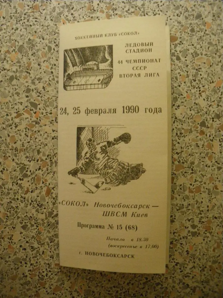 Сокол Новочебоксарск - ШВСМ Киев 24-25.02.1990