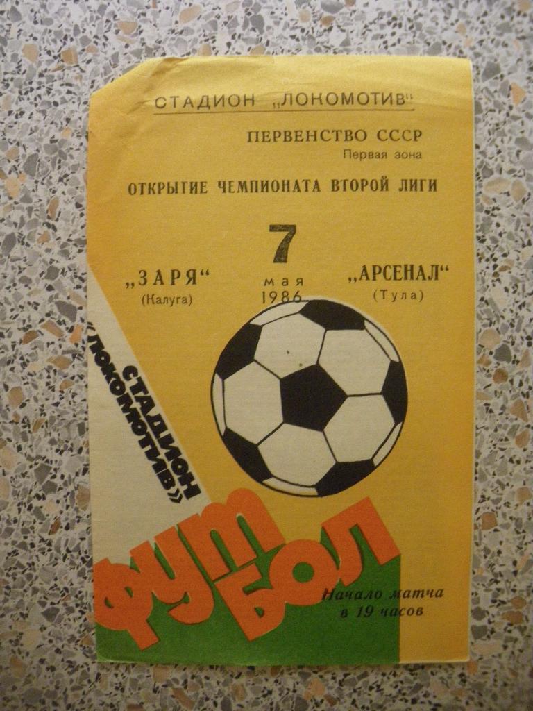 Заря Калуга - Арсенал Тула 07-05-1986