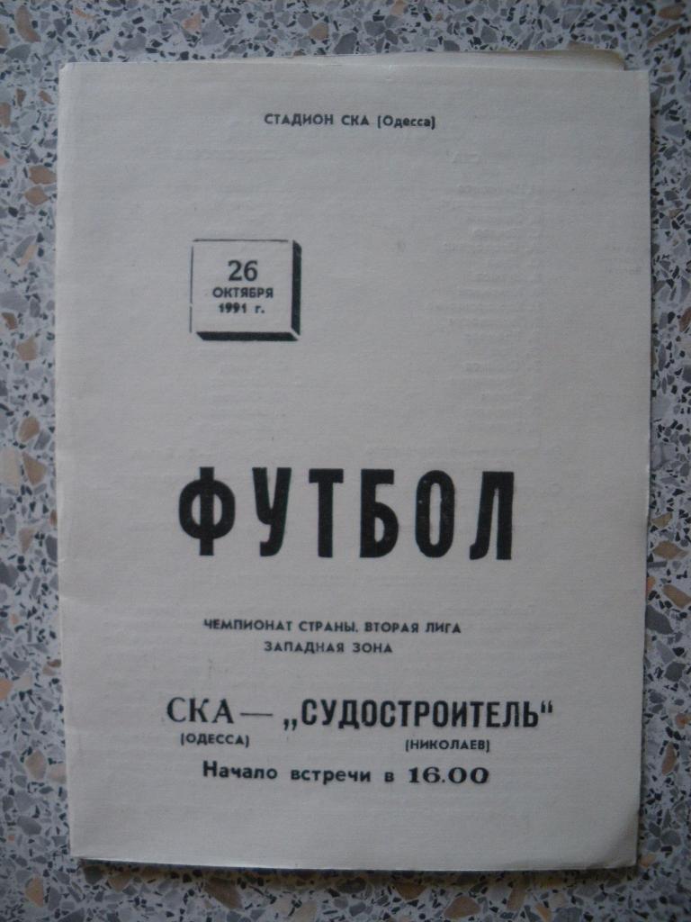 СКА Одесса - Судостроитель Николаев 26-10-1991