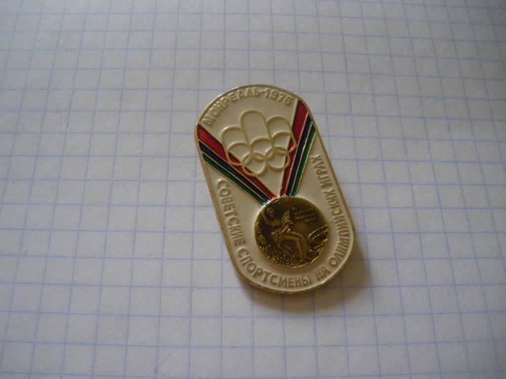 Знак Советские спортсмены на Олимпийских играх Монреаль 1976