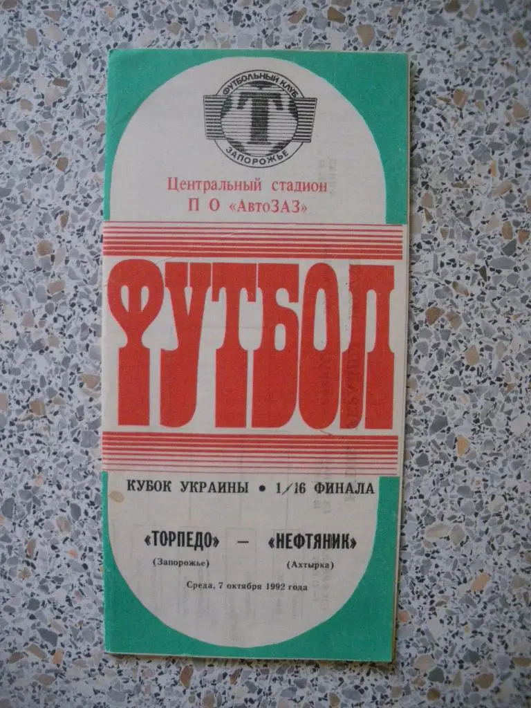 Торпедо Запорожье - Нефтяник Ахтырка 07-10-1992 Кубок Украины