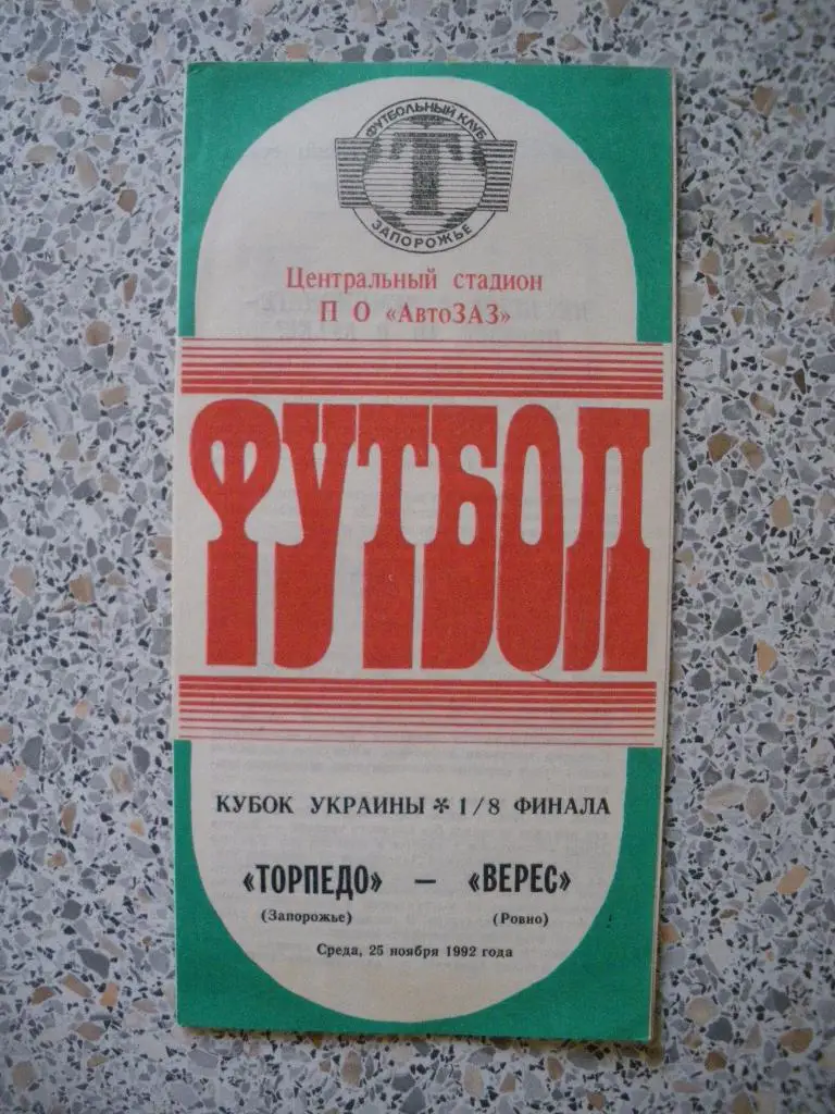 Торпедо Запорожье - Верес Ровно 25-11-1992 Кубок Украины