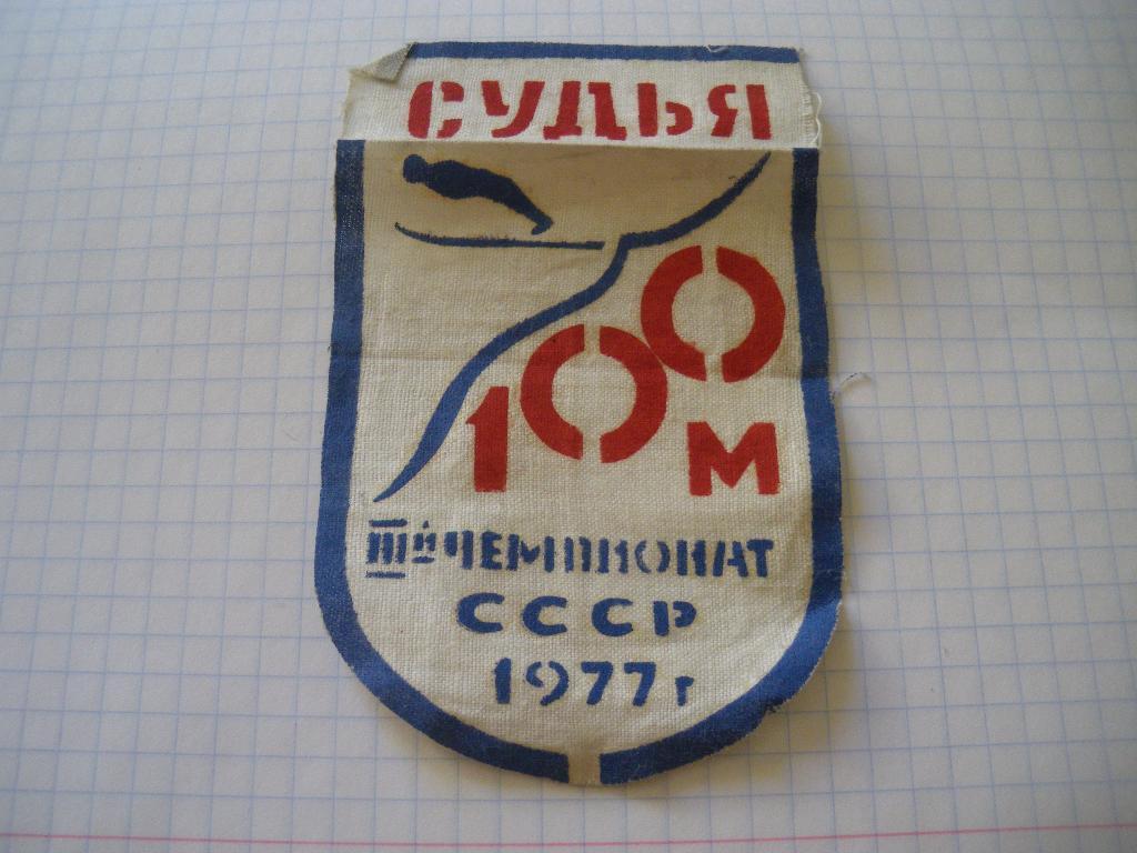 III-й чемпионат СССР 1977 по прыжкам со 100 - метрового трамплина СУДЬЯ