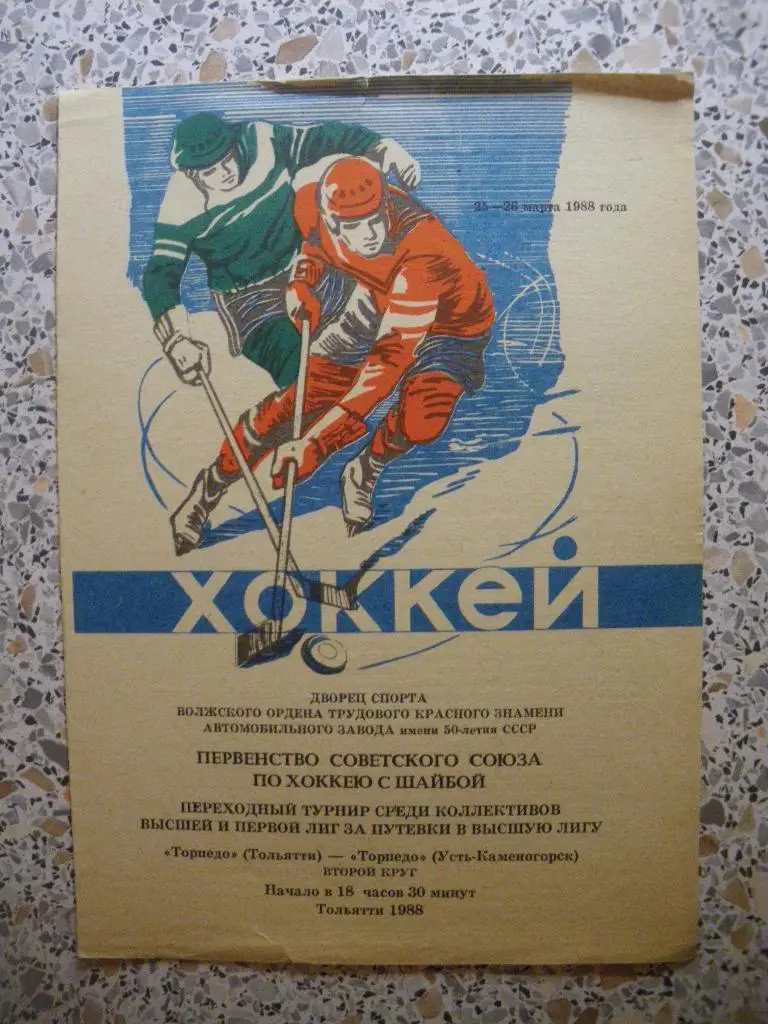 Торпедо Тольятти - Торпедо Усть-Каменогорск 25,26.03.1988