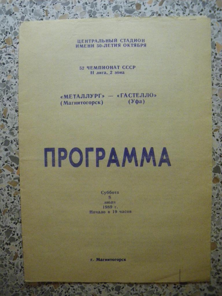 Металлург Магнитогорск - Гастелло Уфа 08-07-1989