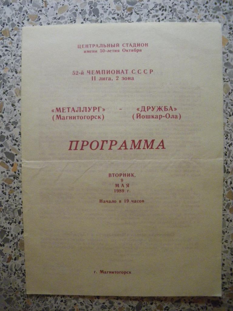 Металлург Магнитогорск - Дружба Йошкар-Ола 09-05-1989