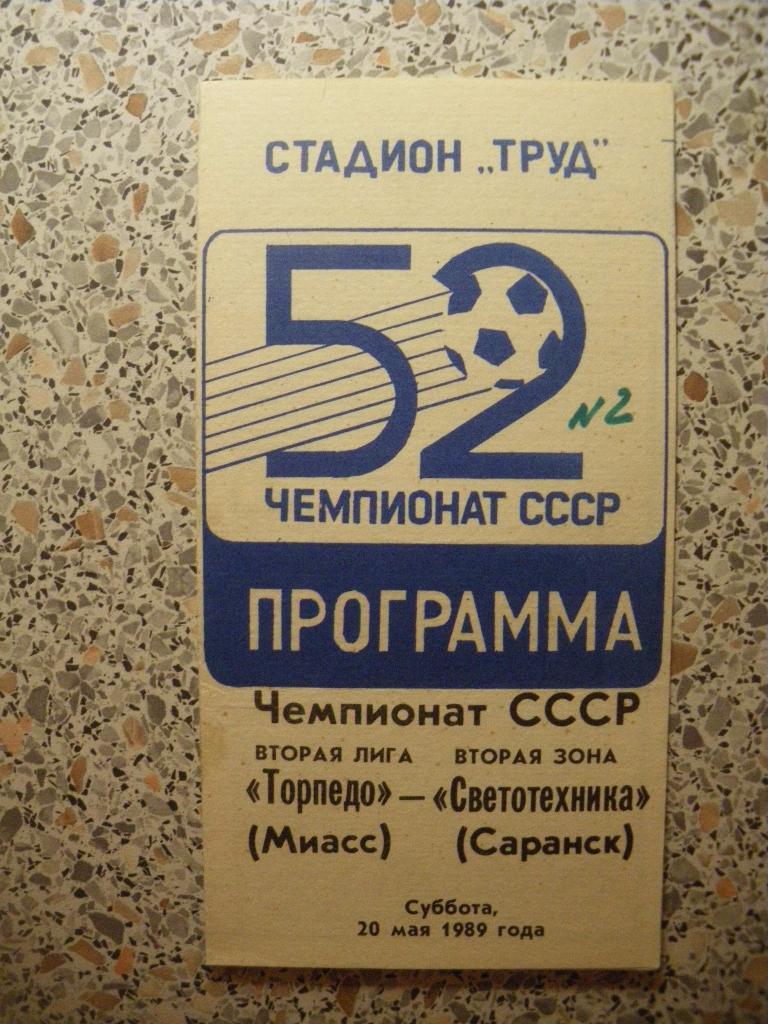 Торпедо Миасс - Светотехника Саранск 20-05-1989