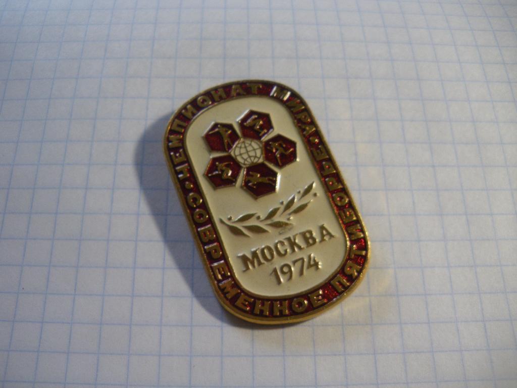 Чемпионат мира Современное пятиборье Москва 1974