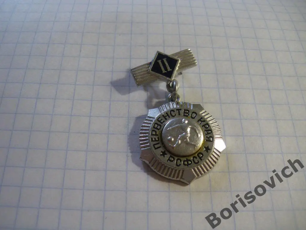 II место Первенство края РСФСР Футбол