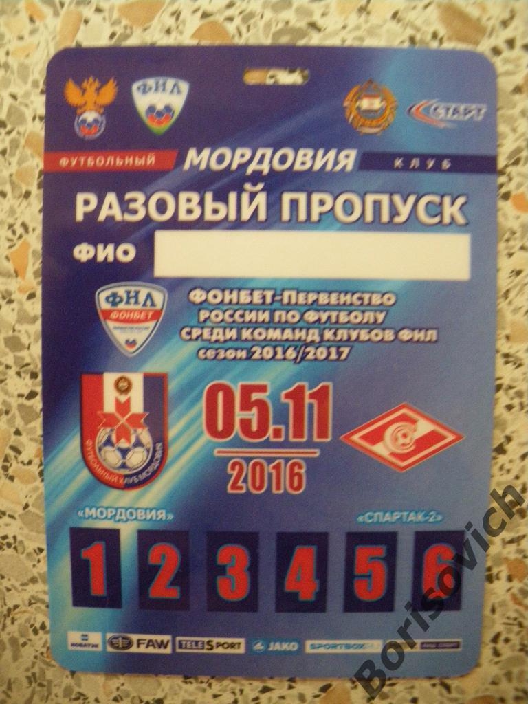 Пропуск Мордовия Саранск - Спартак-2 Москва 05-11-2016
