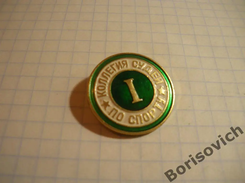 Коллегия судей по спорту I