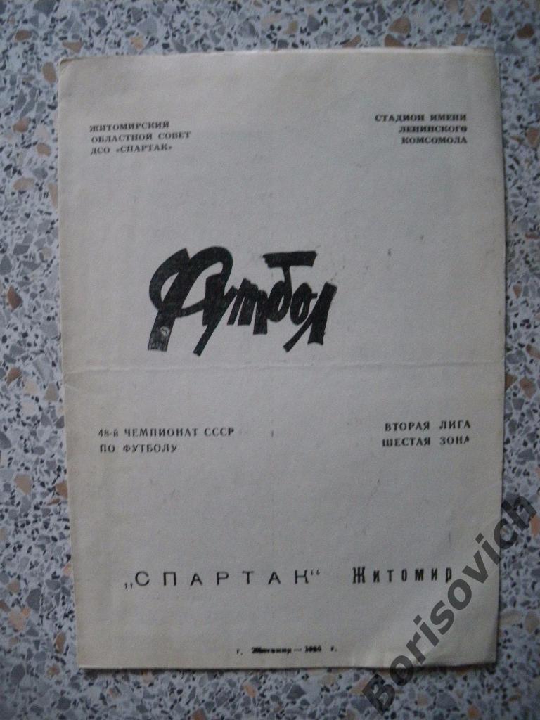 Спартак Житомир 1985