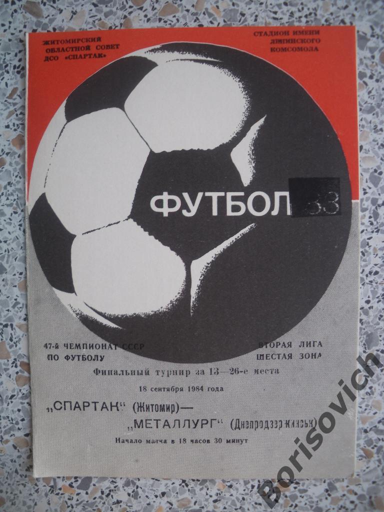 Спартак Житомир - Металлург Днепродзержинск 18-09-1984