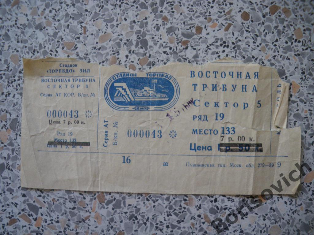 Билет Торпедо Москва - Спартак Москва 15-03-1991