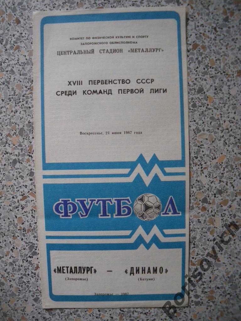 Металлург Запорожье - Динамо Батуми 21-06-1987