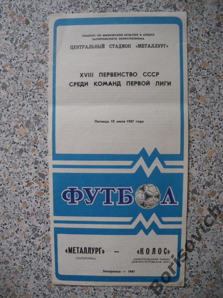 Металлург Запорожье - Колос Никопольский район 10-07-1987