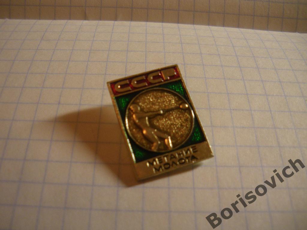 СССР Спорт Метание молота