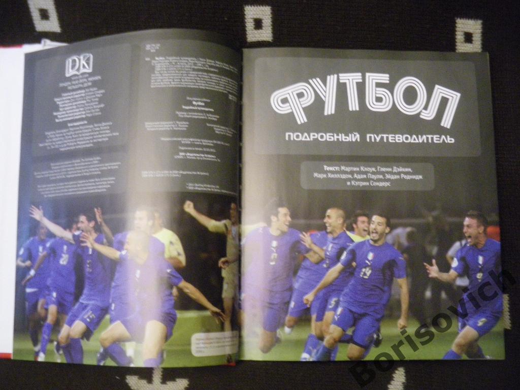 Футбол Подробный путеводитель 2012 год 208 страниц Множество иллюстраций 1
