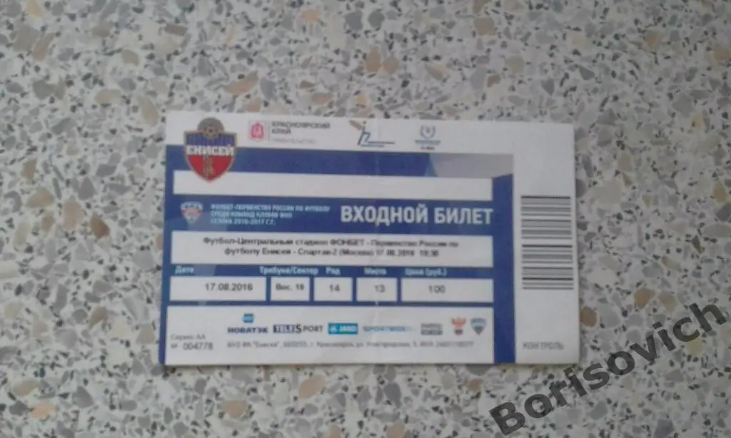 Билет Енисей Красноярск -Спартак-2 Москва 17-08-2016
