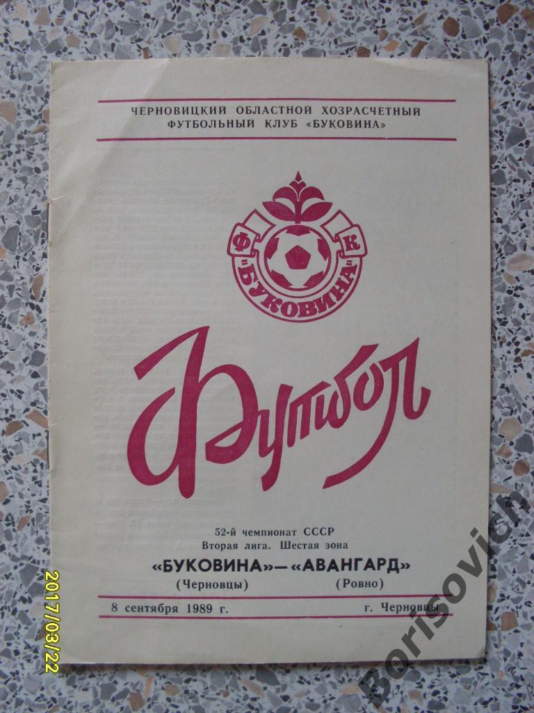 Буковина Черновцы - Авангард Ровно 08-09-1989