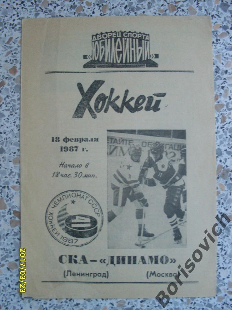 СКА Ленинград - Динамо Москва 18-02-1987