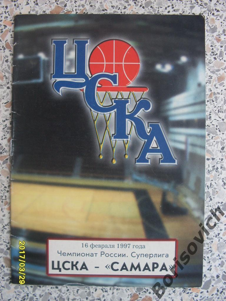 ЦСКА - Самара Самара 16-02-1997 Суперлига Тираж 150 экз