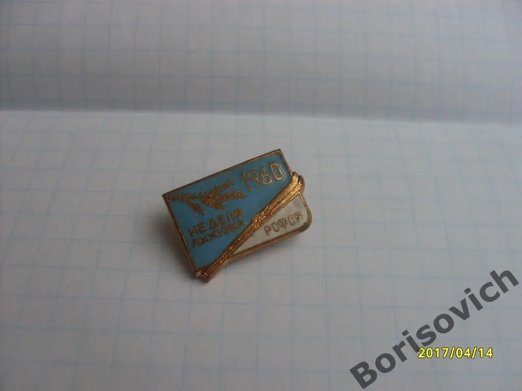 Неделя лыжника РСФСР 1960
