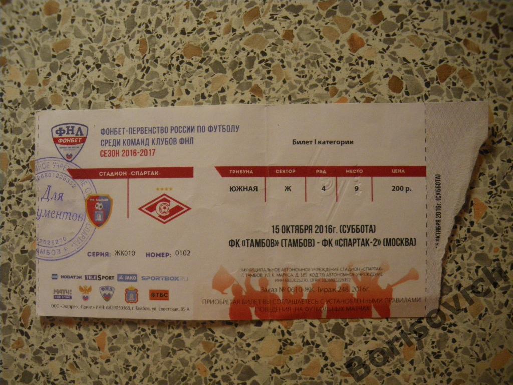 Билет ФК Тамбов Тамбов - Спартак-2 Москва 15-10-2016