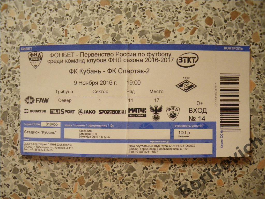 Билет Кубань Краснодар - Спартак-2 Москва 09-11-2016