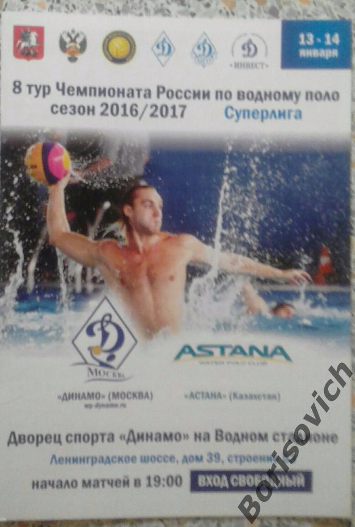 Водное поло Динамо Москва Россия - Астана Астана Казахстан 13-14.01.2017