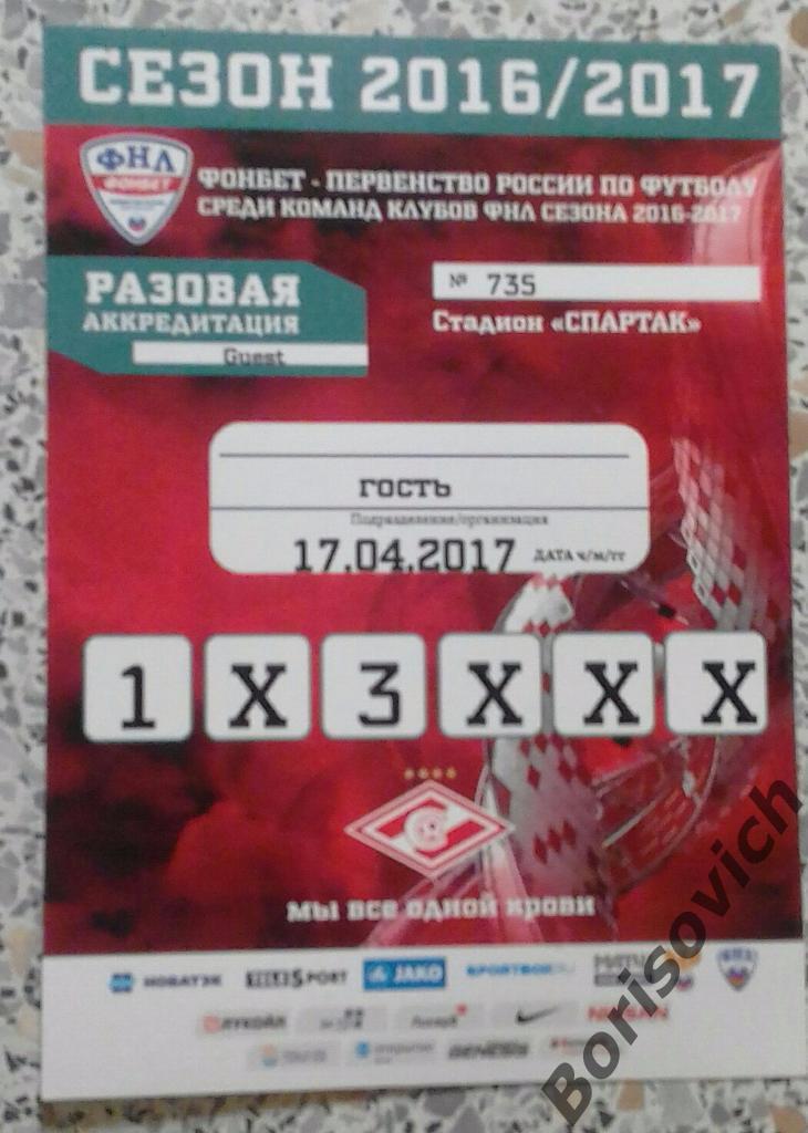 Аккредитация Спартак-2 Москва - Луч-Энергия Владивосток 17-04-2017