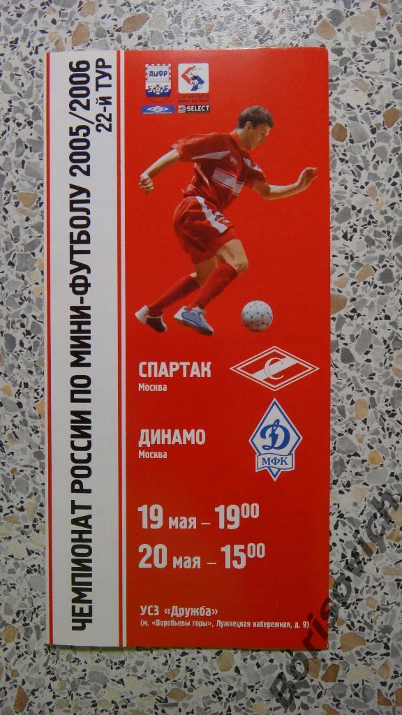 МФК Спартак Москва - МФК Динамо Москва 19-20.05.2006