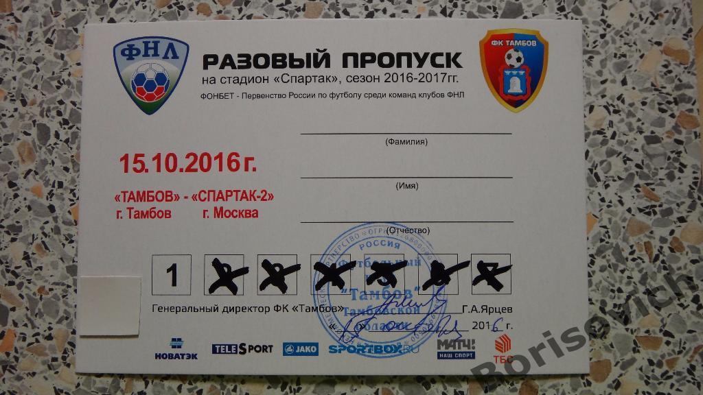 Пропуск Тамбов Тамбов - Спартак-2 Москва 15-10-2016