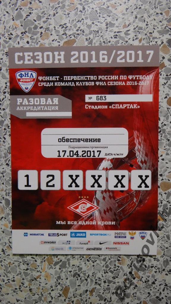 Аккредитация Спартак-2 Москва - Луч-Энергия Владивосток 17-04-2017