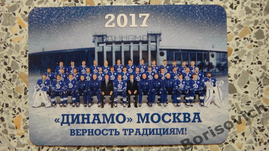 ХК Динамо Москва 2017