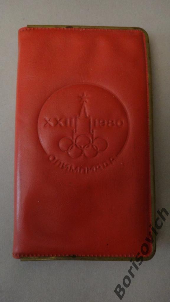 Олимпиада 1980 Москва Шахматы дорожные 1
