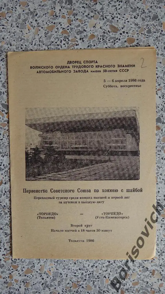 Торпедо Тольятти - Торпедо Усть-Каменогорск 05-06.04.1986