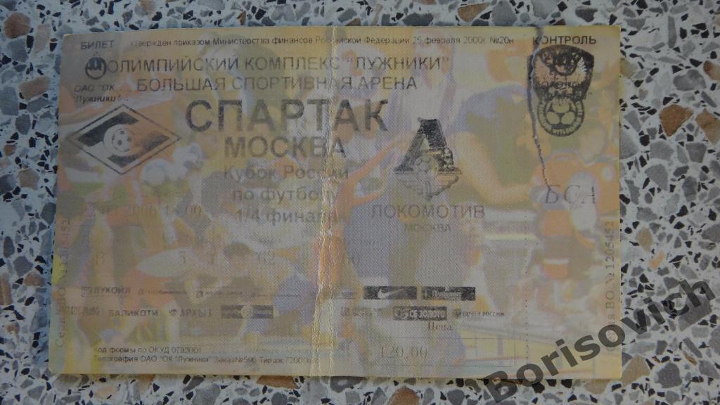 Билет Спартак Москва - Локомотив Москва 22-03-2006 Кубок России