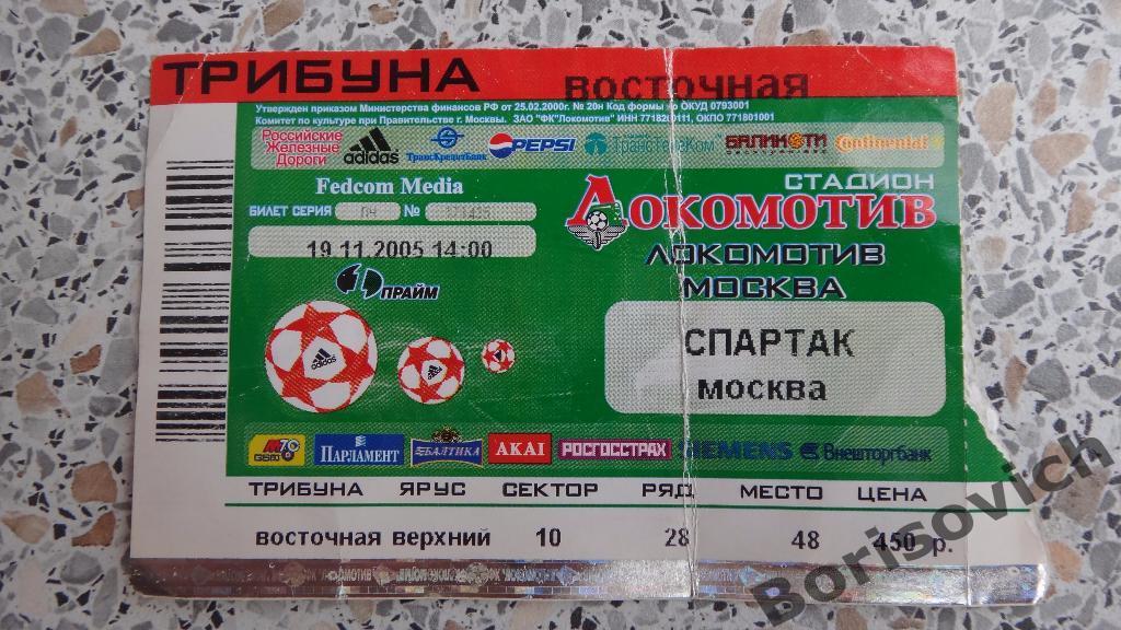 Билет ФК Локомотив Москва - ФК Спартак Москва 19-11-2005