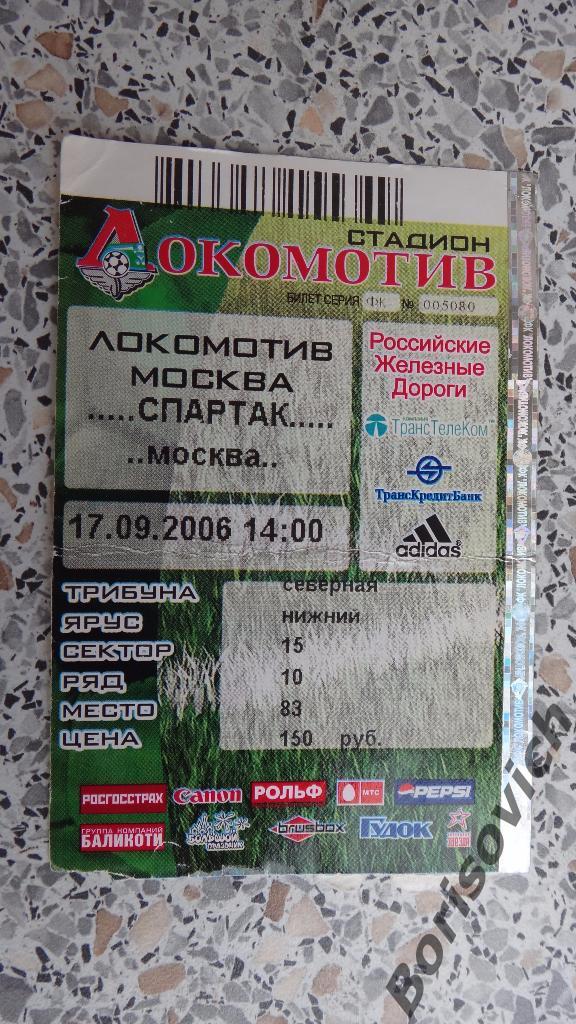 Билет ФК Спартак Москва - ФК Локомотив Москва 17-09-2006