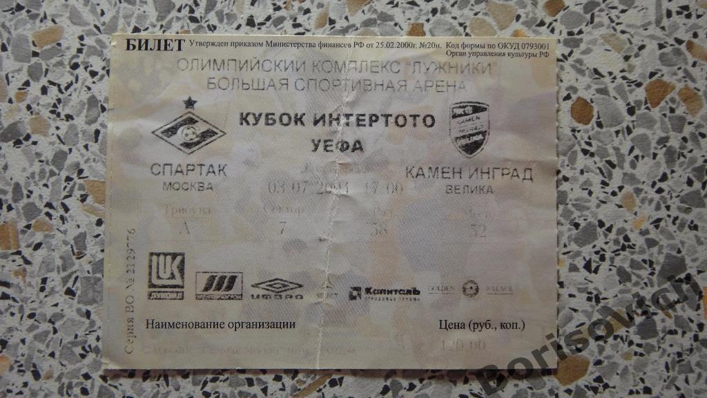 Билет Спартак Москва - Камен Инград Велика 03-07-2004