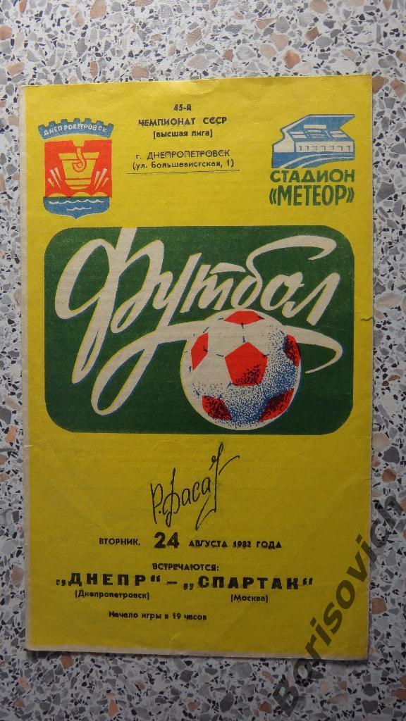 Днепр Днепропетровск - Спартак Москва 24-08-1982