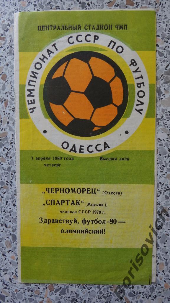 Черноморец Одесса - Спартак Москва 03-04-1980