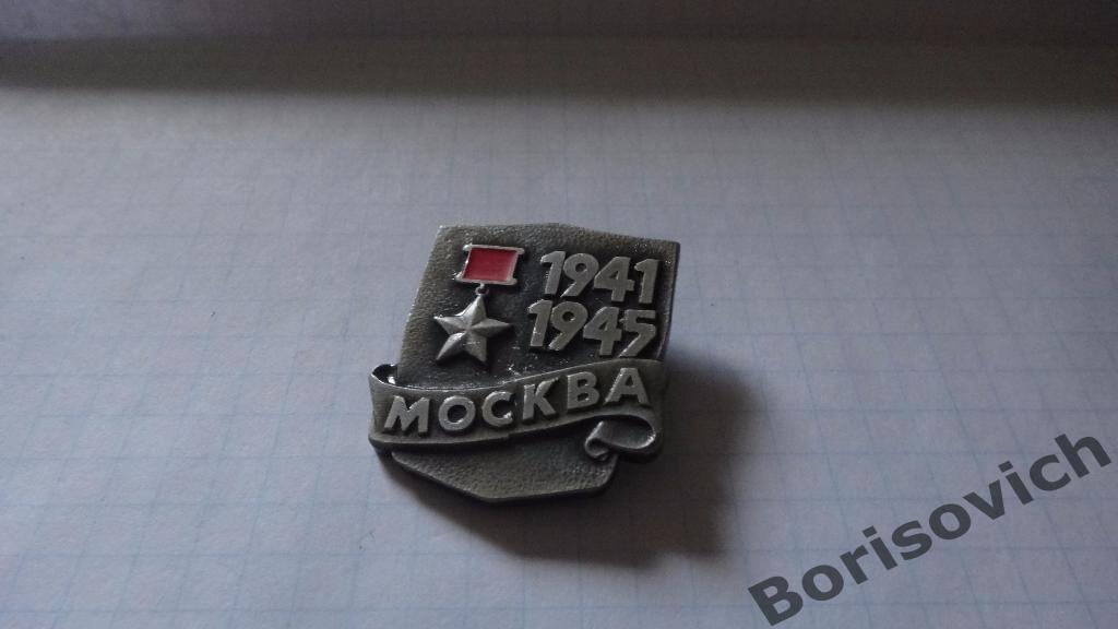 Москва Город-Герой 1941-1945